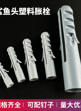 灰色塑料膨胀管 鲨鱼头胀塞 无帽膨胀螺丝 无边胶粒m6 8 10 12 14