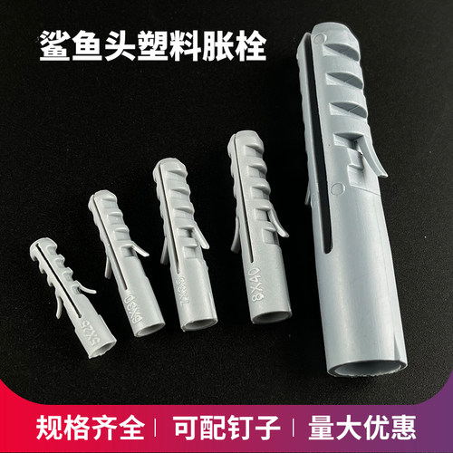 灰色塑料膨胀管 鲨鱼头胀塞 无帽膨胀螺丝 无边胶粒m6 8 10 12 14