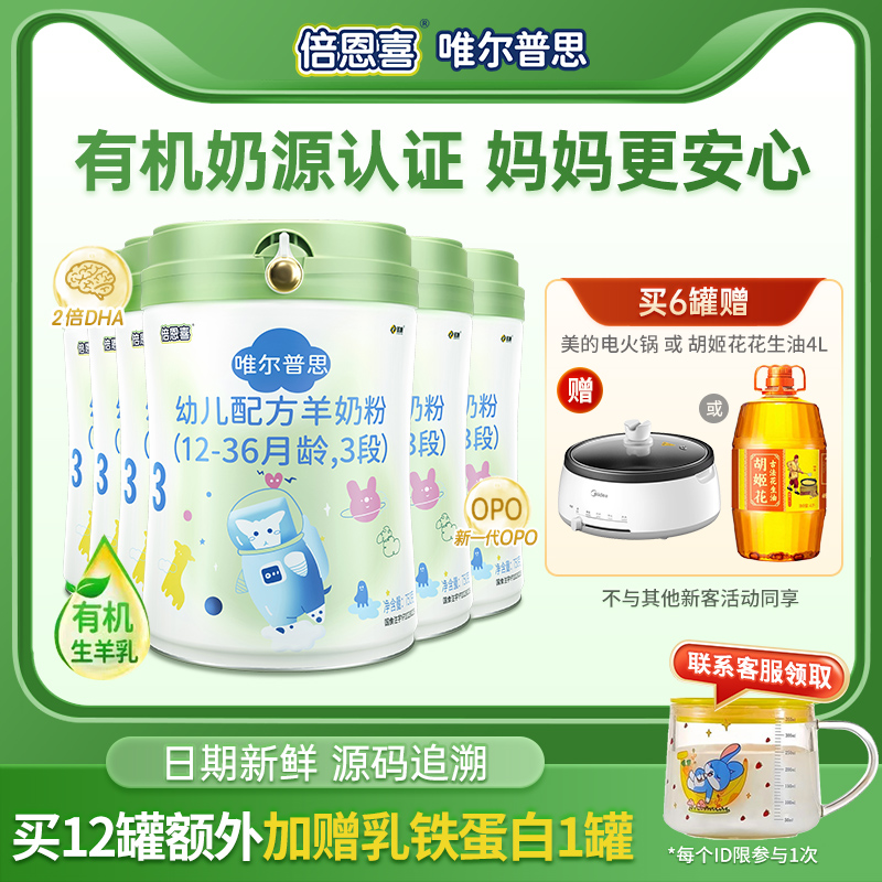 倍恩喜唯尔普思婴儿羊奶粉3段750gX6罐 12-36个月宝宝三段奶粉