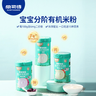 尚可诗菁敏有机米粉高铁锌钙婴幼儿米粉宝宝米糊6个月以上辅食