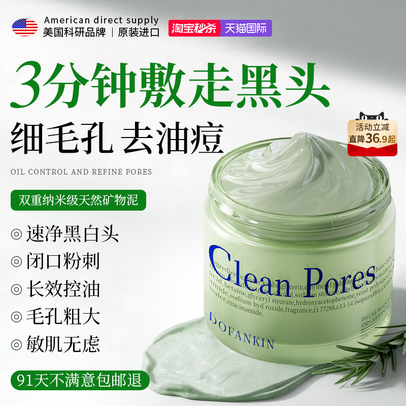 进口清洁泥膜去黑头收缩毛孔粉刺闭口深层清洁涂抹式面膜男女专用