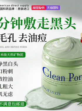 进口清洁泥膜去黑头收缩毛孔粉刺闭口深层清洁涂抹式面膜男女专用