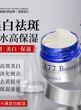 进口377美白祛斑面霜官方旗舰店正品熊果苷淡化黄褐斑雀斑色斑