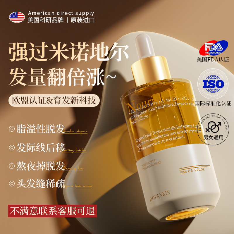 美国进口热销丨防脱生发育发液