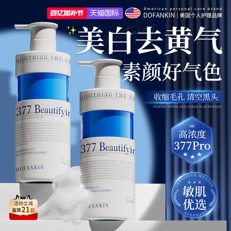 进口377美白洗面奶氨基酸控油深层清洁收缩毛孔淡斑男女士洁面乳