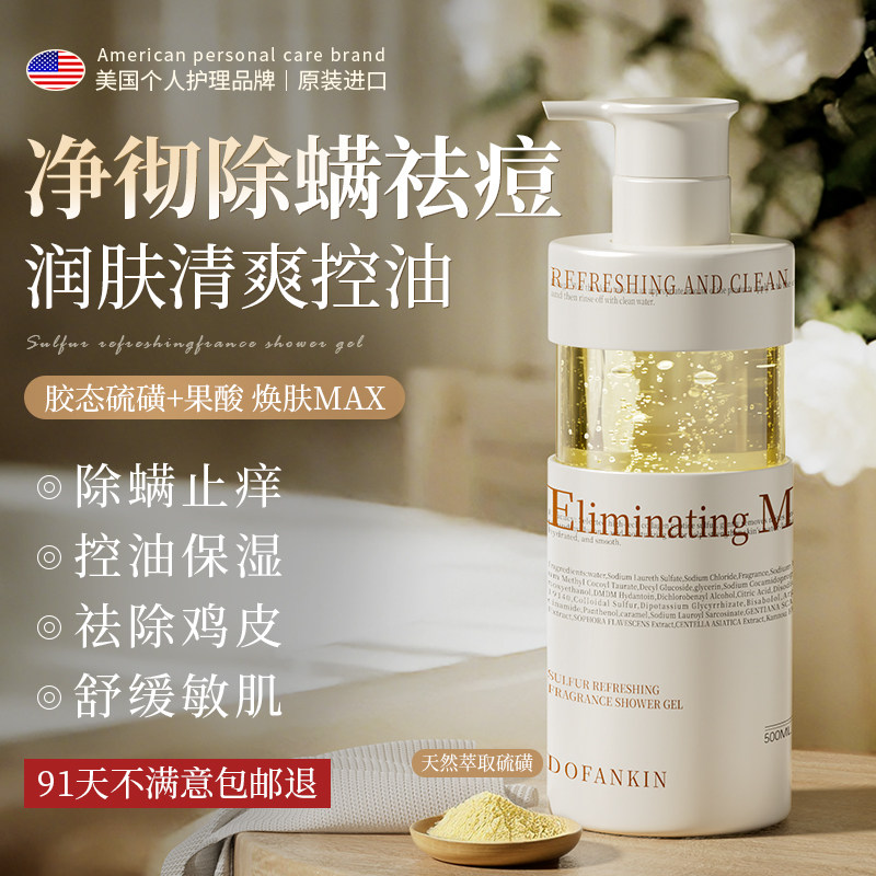 进口硫磺沐浴露祛痘除螨控油持久留香72小时香水成人男女士正品牌
