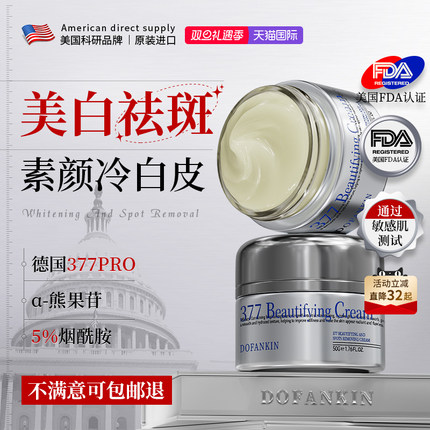进口377美白祛斑面霜官方旗舰店正品熊果苷淡化黄褐斑雀斑色斑