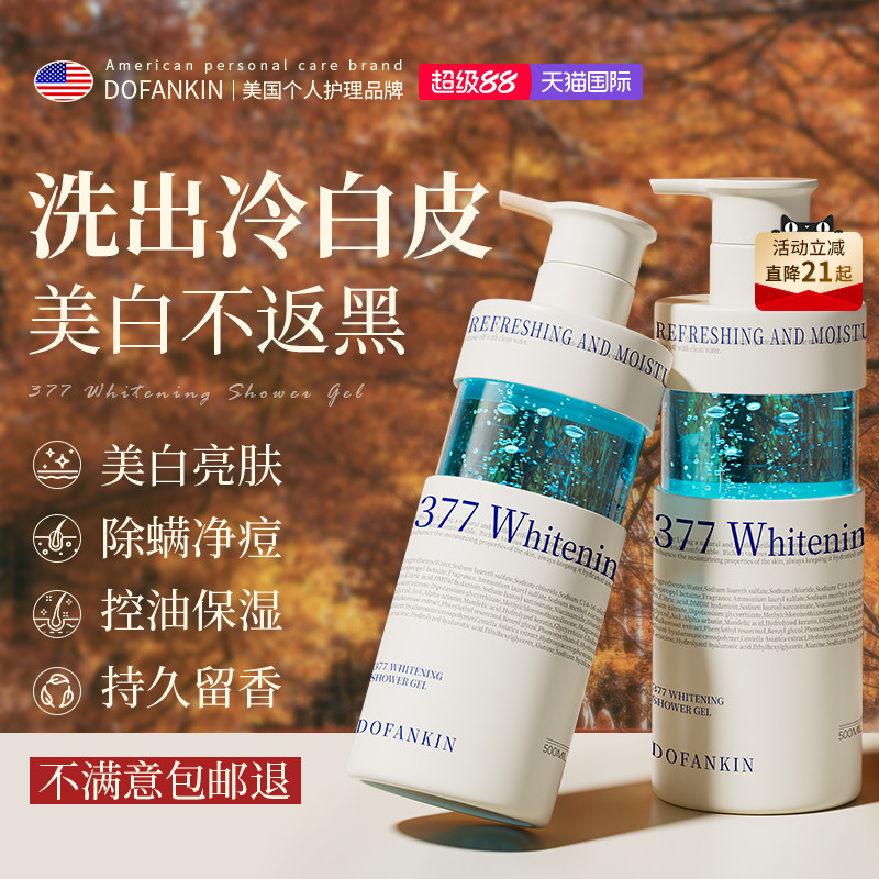 进口377美白沐浴露烟酰胺全身保湿滋润持久留香氛乳液官方正品牌