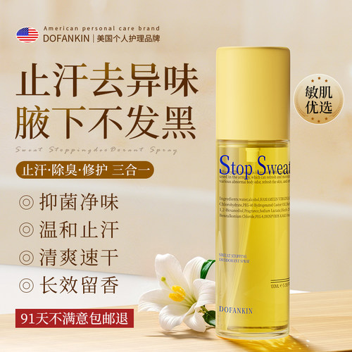 【长效止汗留香】止汗净味喷雾