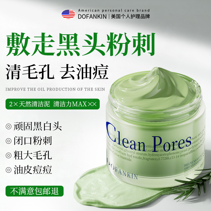 进口清洁泥膜去黑头粉刺闭口收缩毛孔深层补水涂抹式面膜女男专用