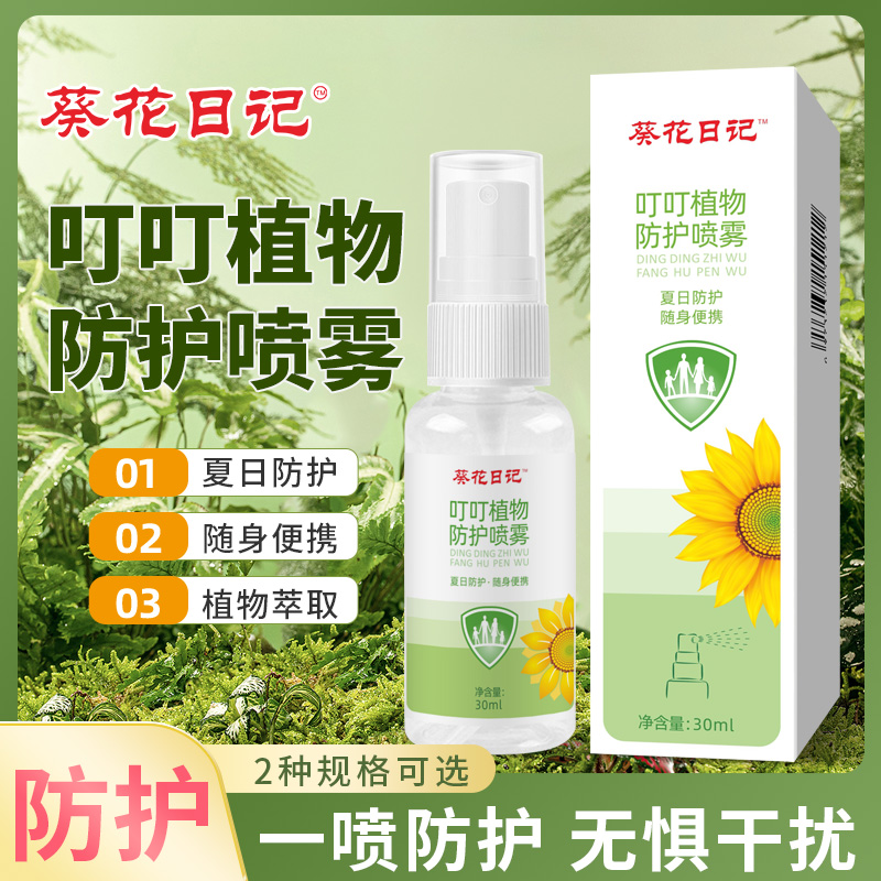 葵花日记防嗡喷雾儿童适用