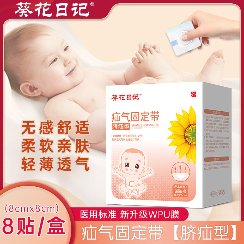葵花日记疝气贴凸肚脐小肠儿童压疝包脐突护脐带贴疝气带