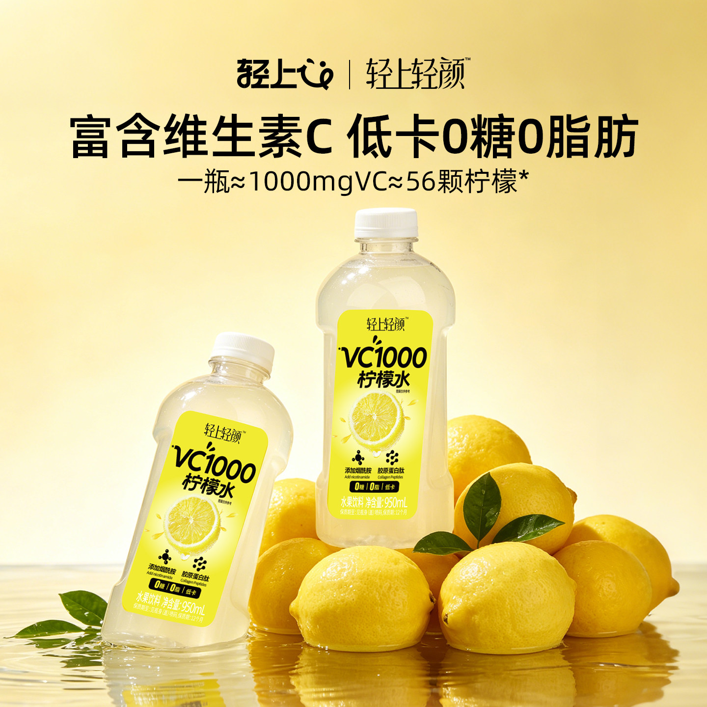 轻上VC1000柠檬水饮料0糖0脂鲜榨柠檬原汁饮料整箱解腻饮品950ml
