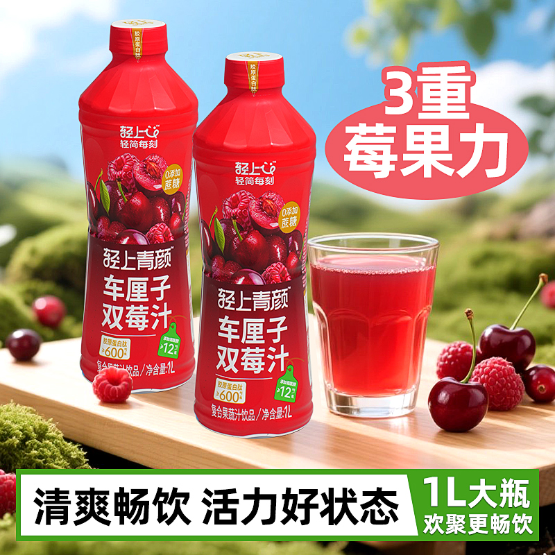 輕上車厘子雙莓汁飲料