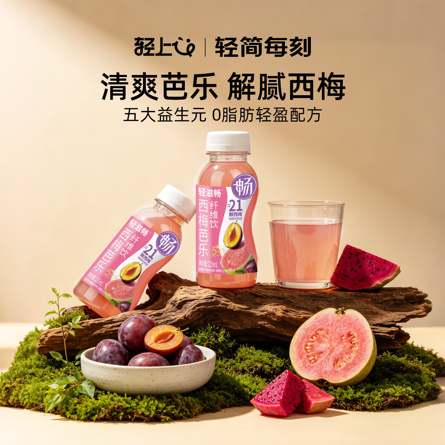 轻上西梅芭乐，高膳食纤维果汁图片