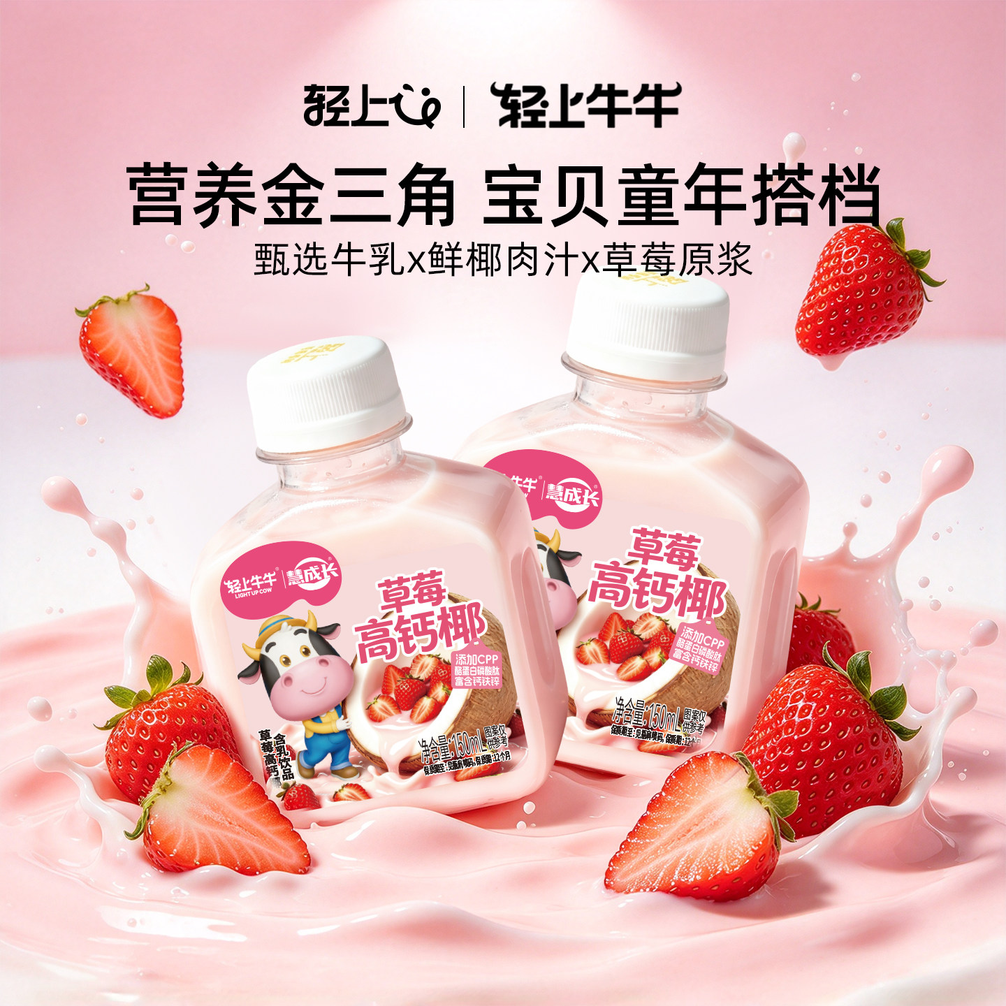 轻上轻上牛牛草莓高钙椰含钙铁锌高钙双蛋白儿童小瓶高钙椰奶整箱