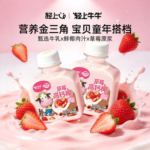 轻上牛牛草莓高钙椰高钙双蛋白