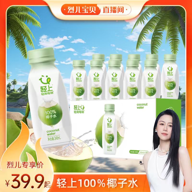 【烈儿宝贝直播间】轻上100%椰子水电解质饮品椰子水饮料