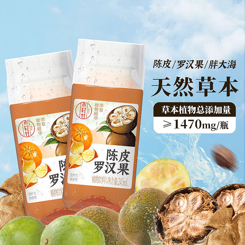 【轻上新品】广式陈皮罗汉果凉茶