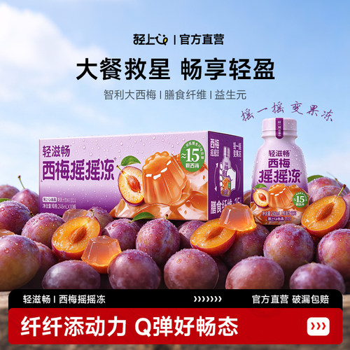 西梅摇一摇变果冻大餐救星