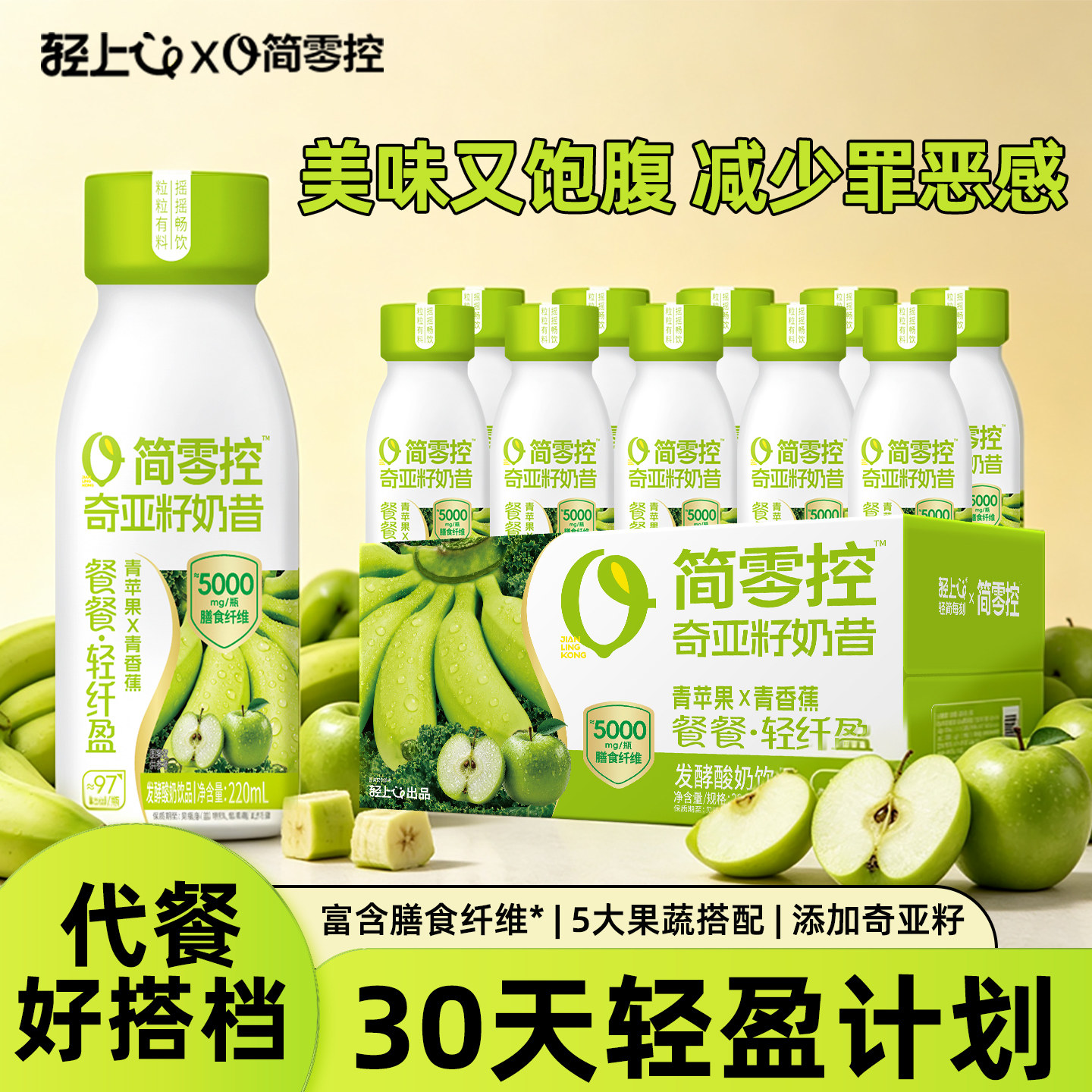 轻上简零控青苹果青香蕉奇亚籽代餐奶昔低糖酸奶饮料品高膳食纤维