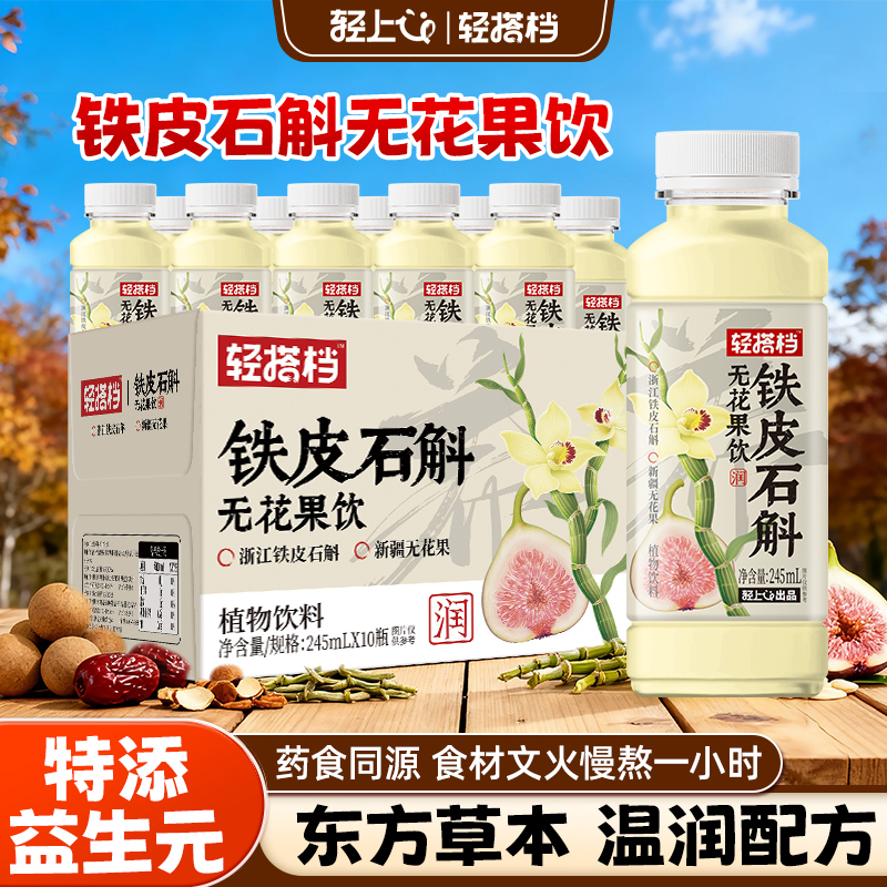 轻上铁皮石斛无花果饮品植物饮料0卡0脂肪薏米桂圆红枣整箱旗舰店