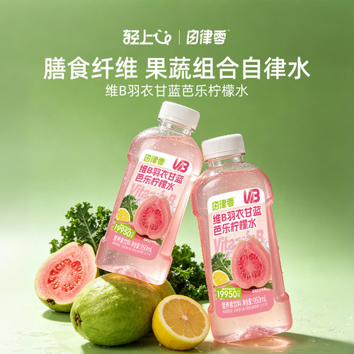 轻上维B羽衣甘蓝芭乐柠檬水0脂肪
