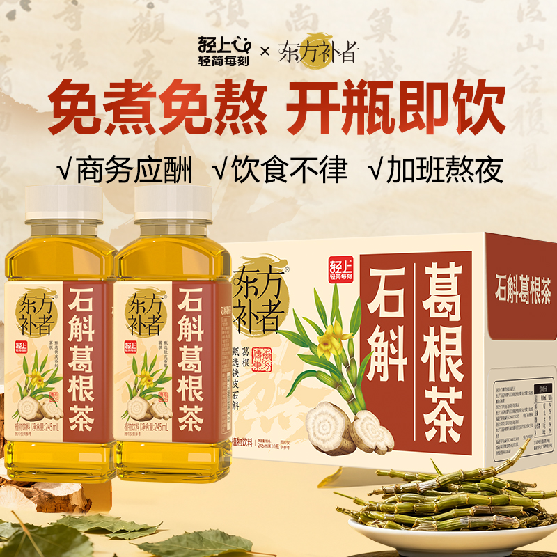 轻上石斛葛根茶铁皮石斛水植物饮品桂圆栀子植物饮料熬夜整箱新品