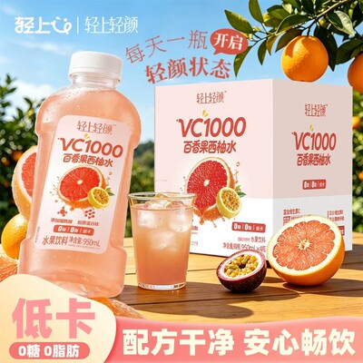 轻上VC1000百香果西柚水0糖0脂