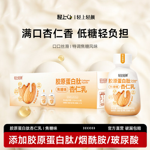 胶原蛋白肽杏仁乳低糖少负担