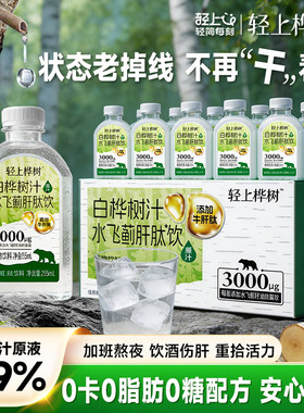 轻上白桦树汁水飞蓟肝肽饮