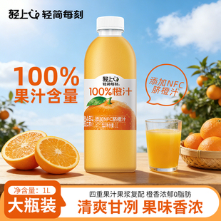 轻上NFC橙汁100%果汁含量饮料1L大瓶装送礼盒装聚餐过年饮品0脂肪