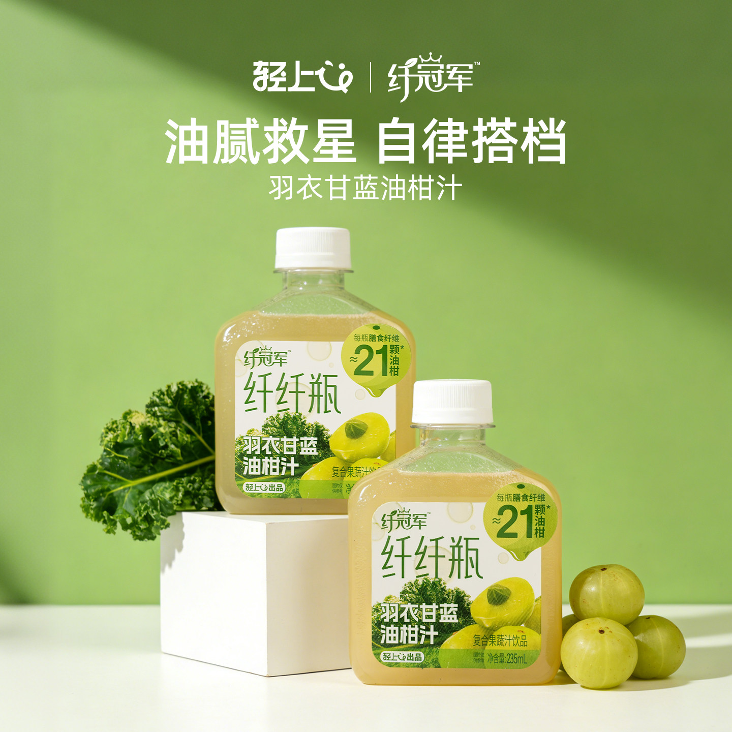 轻上羽衣甘蓝油柑汁，大餐救星！