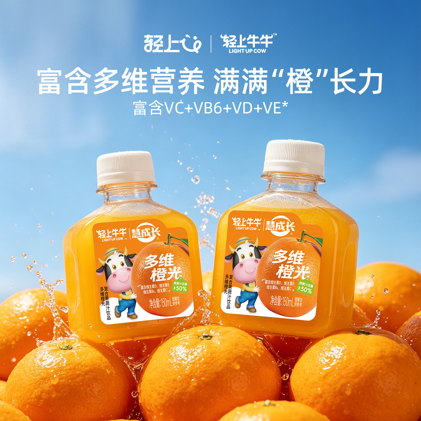 轻上多维橙光果蔬汁饮料富含维生素酸甜解馋儿童户外运动多维果汁