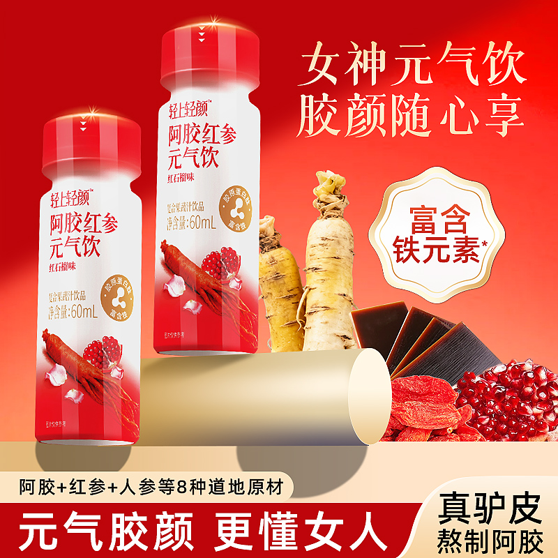 轻上阿胶红参元气饮品富含铁胶原蛋白肽人参玫瑰植物饮料免煮直饮