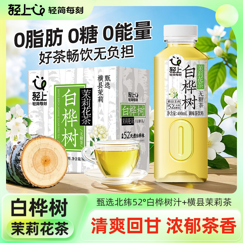 轻上白桦树汁茉莉花茶0糖0卡0脂