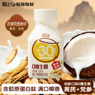 轻上黄芪党参0糖生椰东南亚进口椰源椰子生榨椰子汁椰奶无糖饮料