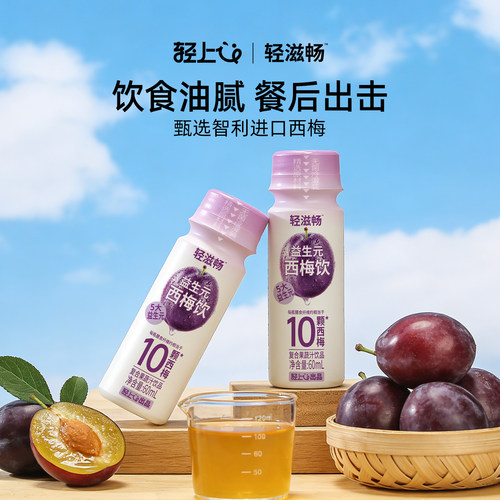轻上西梅汁饮品大餐救星