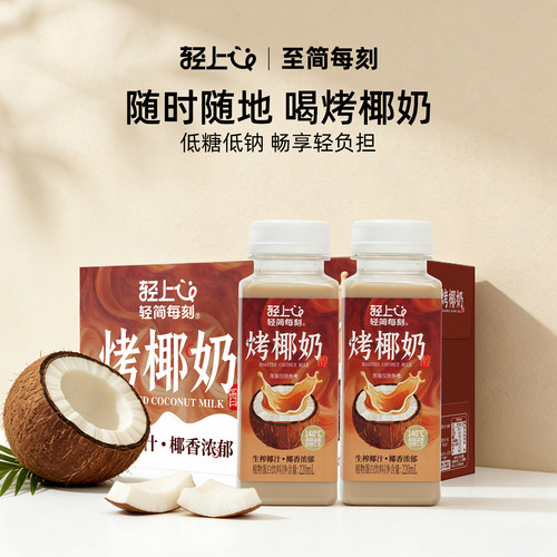 轻上烤椰奶，超高温焦香口感醇厚