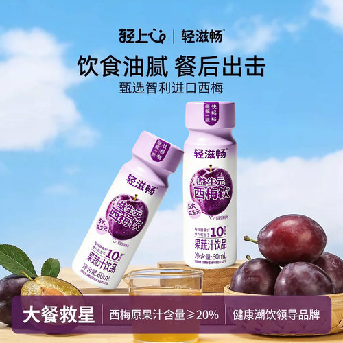 轻上西梅汁饮品大餐救星