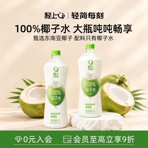 轻上100%椰子水1L大瓶装