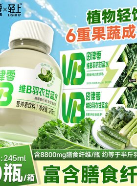 轻上自律零维B羽衣甘蓝水青瓜西芹苦瓜柠檬营养素饮料0脂低卡整箱