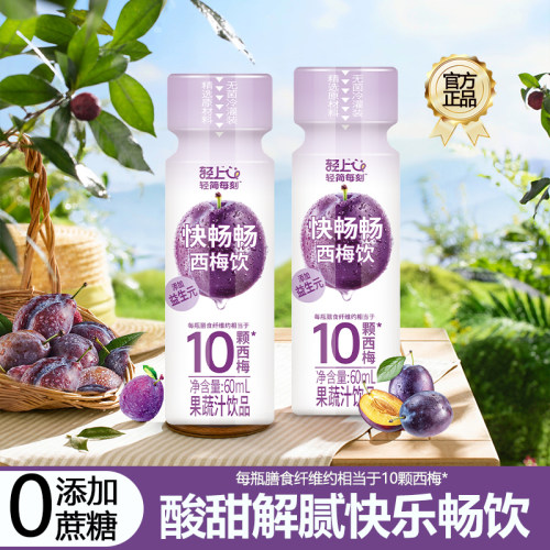 轻上西梅汁0香精0脂肪
