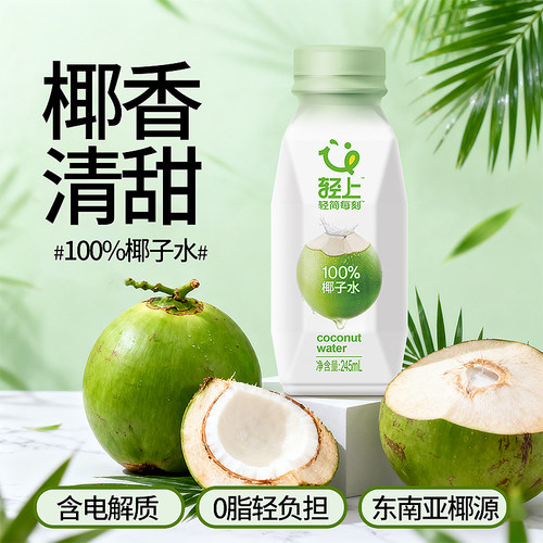 245ml*10瓶装，轻上100%椰子水