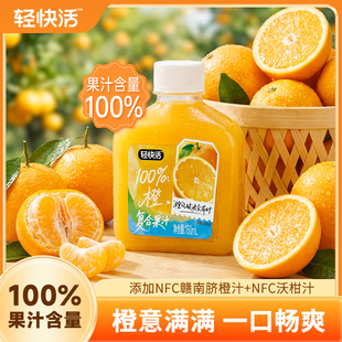 轻上轻快活橙汁100%果汁含量含NFC济南脐橙汁果汁饮料官方旗舰店