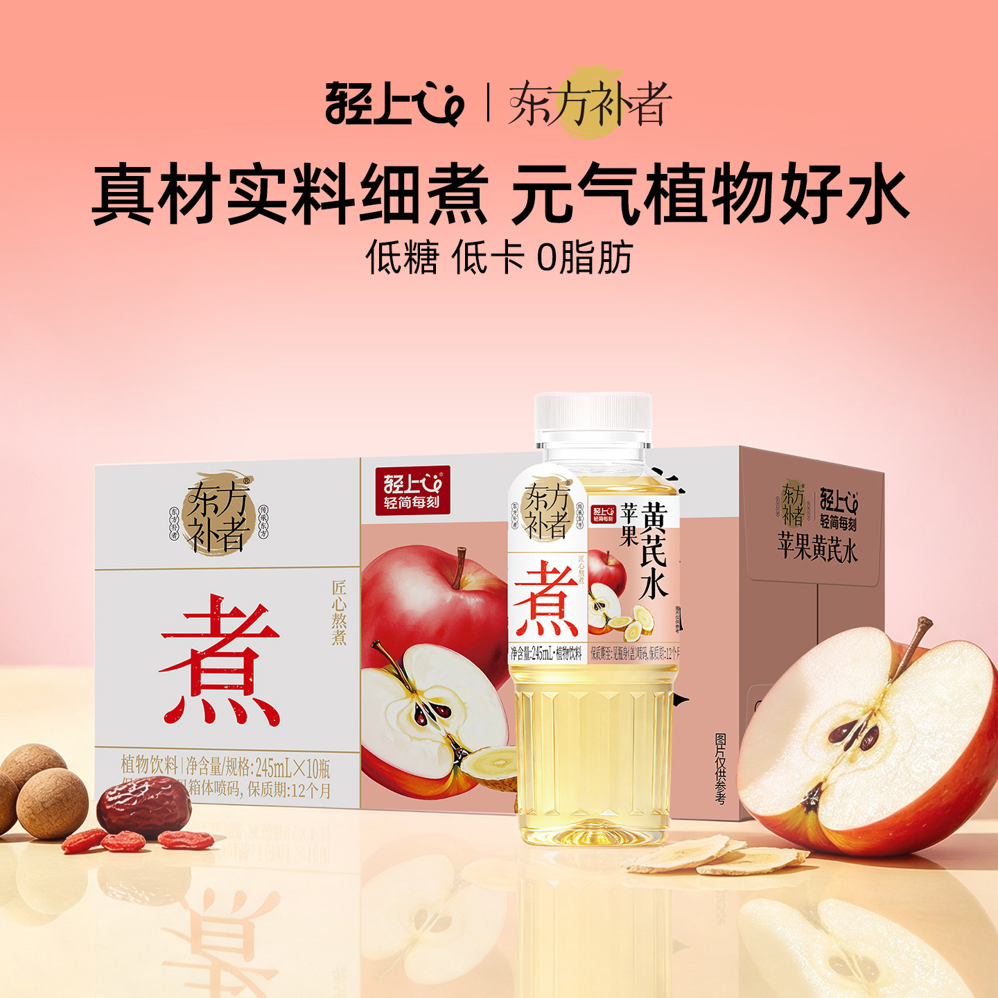 轻上苹果黄芪水饮品245ml*10瓶红枣枸杞子植物饮料0脂苹果汁饮料