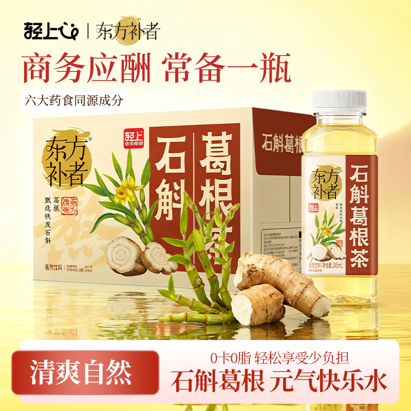 轻上石斛葛根茶0卡0脂肪植物饮品葛根栀子桂圆铁皮石斛水饮料整箱