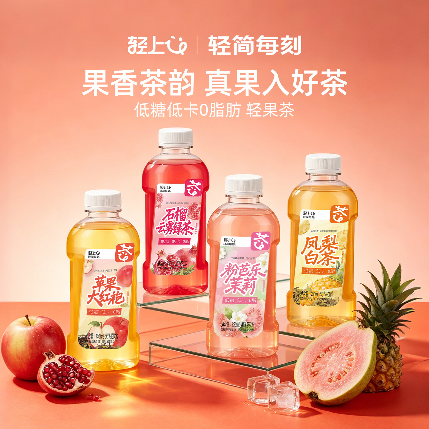 轻上0脂肪低糖低卡轻果茶图片