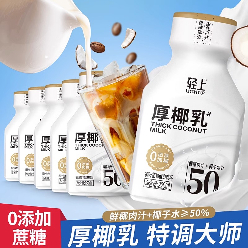 轻上厚椰乳椰浆生椰拿铁椰子汁椰奶咖啡专用伴侣植物蛋白椰汁饮料-封面