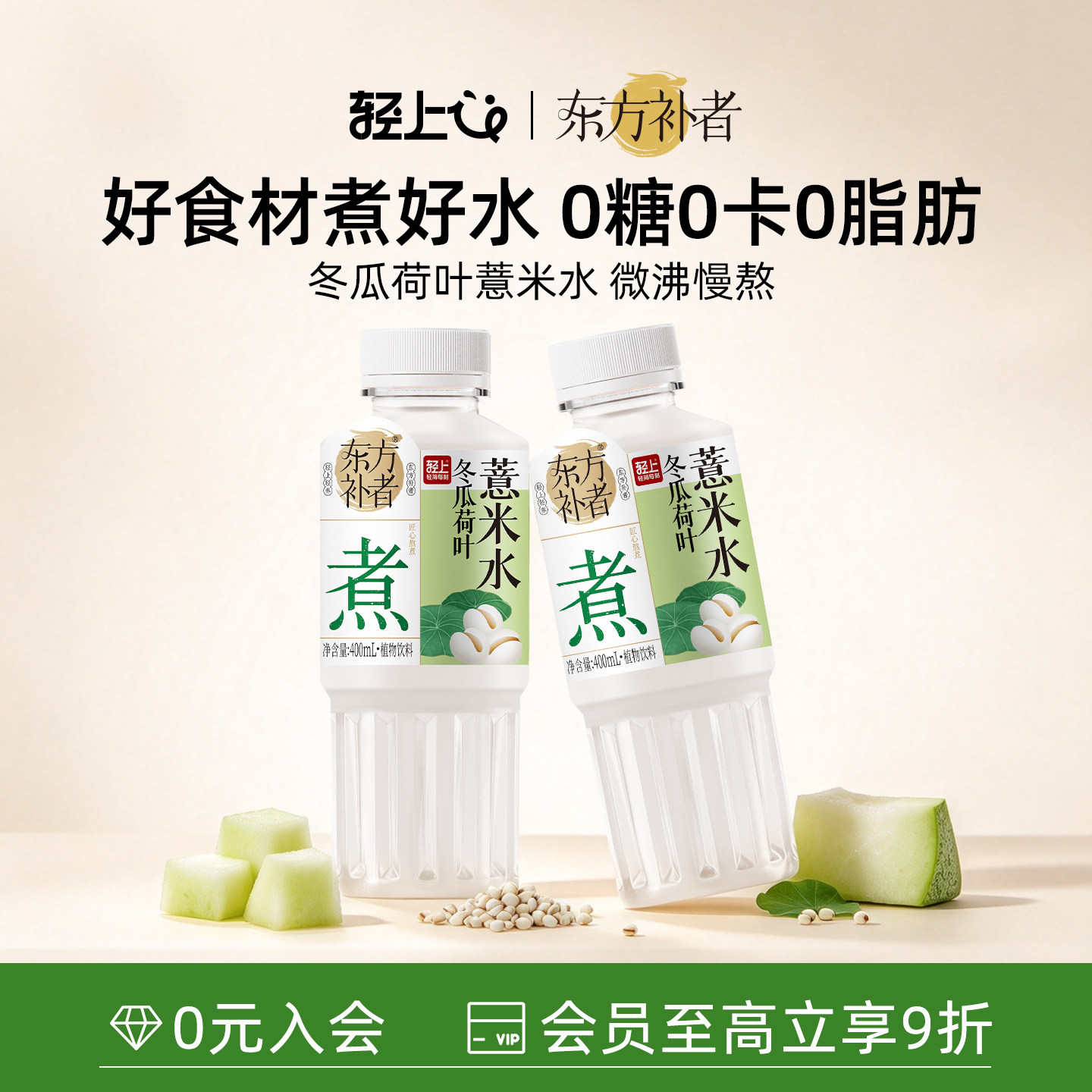 轻上冬瓜荷叶薏米水饮品整箱装植物饮料0脂无糖饮料400ml*6瓶